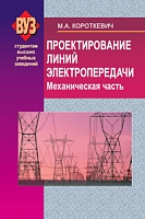 Проектирование линий электропередачи. Механическая часть: Учебное пособие для вузов