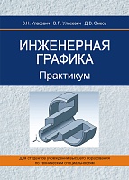 Инженерная графика. Практикум: Учебное пособие
