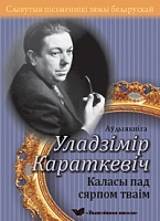 Славутыя пісьменнікі зямлі беларускай. 