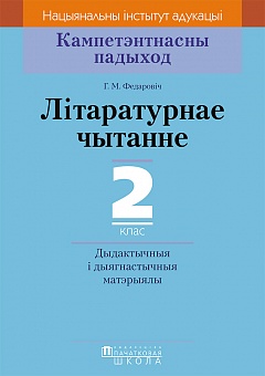 Літаратурнае чытанне. 2 клас. Дыдактычныя і дыягнастычныя матэрыялы. Серыя "Кампетэнтнасны падыход"