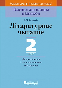 Літаратурнае чытанне. 2 клас. Дыдактычныя і дыягнастычныя матэрыялы