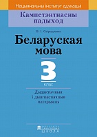 Беларуская мова. 3 клас. Дыдактычныя і дыягнастычныя матэрыялы, Серыя 