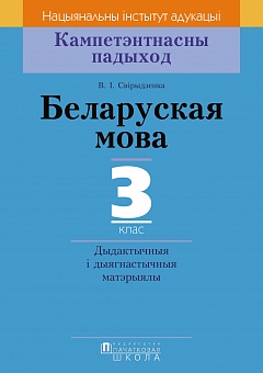 Беларуская мова. 3 клас. Дыдактычныя і дыягнастычныя матэрыялы, Серыя "Кампетэнтнасны падыход"