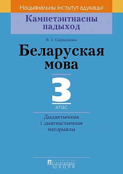 Беларуская мова. 3 клас. Дыдактычныя і дыягнастычныя матэрыялы