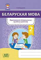 Беларуская мова. 2 клас. Фарміраванне ўніверсальных вучэбных дзеянняў