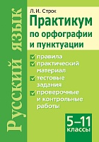 Практикум по орфографии и пунктуации. Русский язык, 5-11 классы