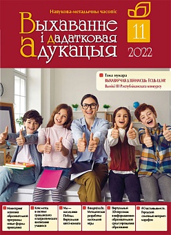 Выхаванне і дадатковая адукацыя №11/2022