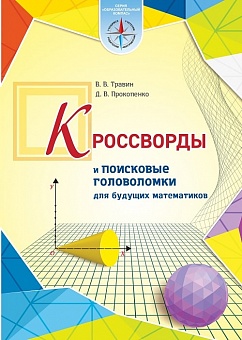 Кроссворды и поисковые головоломки для будущих математиков (Серия "Образовательный компас")