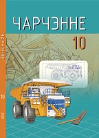 Чарчэнне, 10 клас. Вучэбны дапаможнік