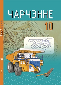 Чарчэнне, 10 клас. Вучэбны дапаможнік