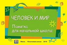 Человек и мир. Памятка для начальной школы