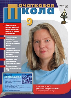 Пачатковая школа №9, 2021