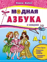 Модная азбука в загадках