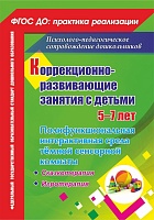 Коррекционно-развивающие занятия с детьми 5-7 лет: полифункциональная интерактивная среда тёмной сенсорной комнаты. Сказкотерапия. Игротерапия