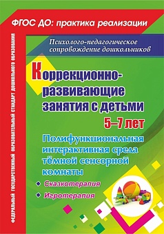 Коррекционно-развивающие занятия с детьми 5-7 лет: полифункциональная интерактивная среда тёмной сенсорной комнаты. Сказкотерапия. Игротерапия