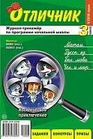 Отличник 3 класс №4, 2018