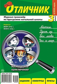 Отличник 3 класс №4, 2018