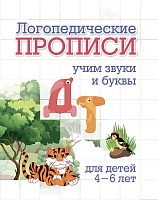 Логопедические прописи. Д, Т: учим звуки и буквы. Для детей 4-6 лет