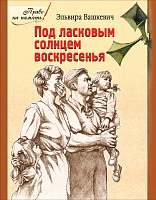Под ласковым солнцем воскресенья