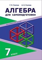 Алгебра для самоподготовки. 7 класс