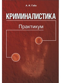 Криминалистика. Практикум: Учебное пособие
