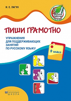 Пиши грамотно. Упражнения для поддерживающих занятий по русскому языку. 4 класс