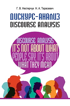 Дискурс-анализ = Discourse Analysis: Учебное пособие