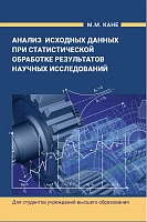 Анализ исходных данных при статистической обработке результатов научных исследований