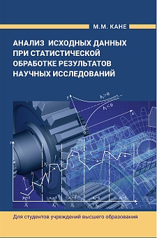 Анализ исходных данных при статистической обработке результатов научных исследований