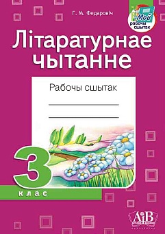 Літаратурнае чытанне. Рабочы сшытак. 3 клас