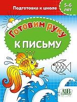 Готовим руку к письму. Подготовка к школе