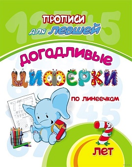 Прописи для левшей. Догадливые циферки: для детей 7 лет