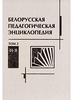 Белорусская педагогическая энциклопедия в 2 т. Том 2. Н-Я