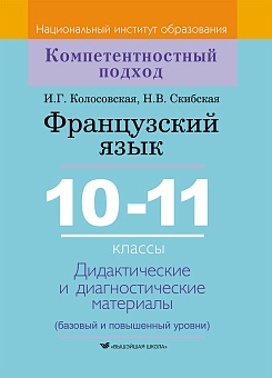 Французский язык. 10-11 классы. Дидактические и диагностические материалы. Пособие для учителей. Серия "Компетентностный подход"