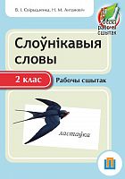 Слоўнікавыя словы. 2 клас. Рабочы сшытак