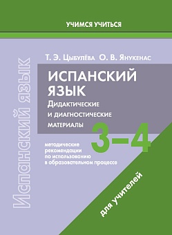 Испанский язык. 3-4 классы. Дидактические и диагностические материалы. Пособие для учителей. (Серия "Учимся учиться")