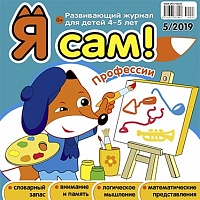 Я сам! №5/2019