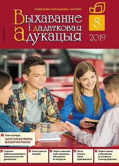 ВЫХАВАННЕ I ДАДАТКОВАЯ АДУКАЦЫЯ №8/2019