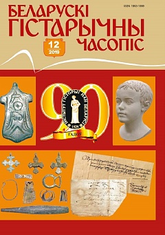 Беларускі гістарычны часопіс №12, 2019