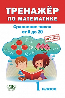 Тренажер по математике. Сравнение чисел в пределах 20. 1 класс