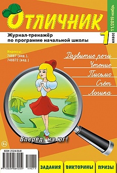 Отличник 1 класс №11, 2019