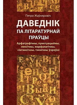 Даведнік па літаратурнай праўцы: арфаграфічны, пунктуацыйны, лексічны, марфалагічны, сінтаксічны, тэхнічны ўзроўні