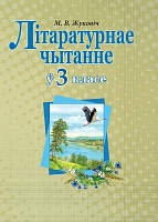Літаратурнае чытанне ў 3 класе