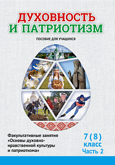 Духовность и патриотизм.  7 (8) класс. 2 часть. Факульт. занятия "Основы духовно-нравственной культуры и патриотизма" Пособие для учащихся 