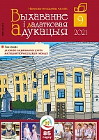 Выхаванне і дадатковая адукацыя №9/2021