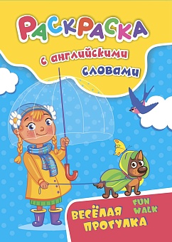 Раскраска с английскими словами Fun walk: весёлая прогулка