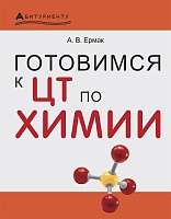 Готовимся к ЦТ по химии