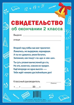 Свидетельство об окончании 2 класса