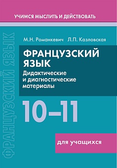Французский язык. 10-11 классы. Дидактические и диагностические материалы. Пособие для учащихся. Серия "Учимся мыслить и действовать"