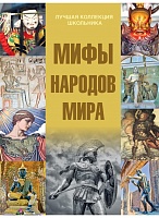 Мифы народов мира